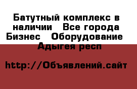 Батутный комплекс в наличии - Все города Бизнес » Оборудование   . Адыгея респ.